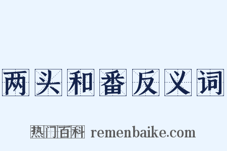 两头和番反义词是什么意思的图片